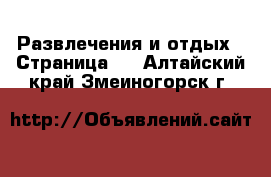  Развлечения и отдых - Страница 2 . Алтайский край,Змеиногорск г.